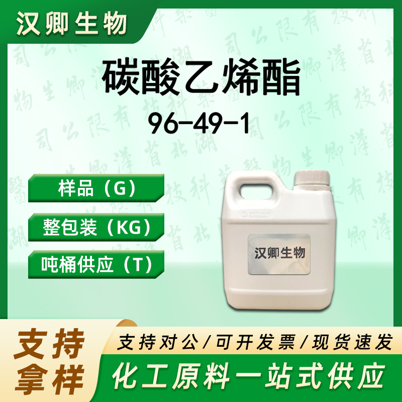 碳酸乙烯酯 96-49-1