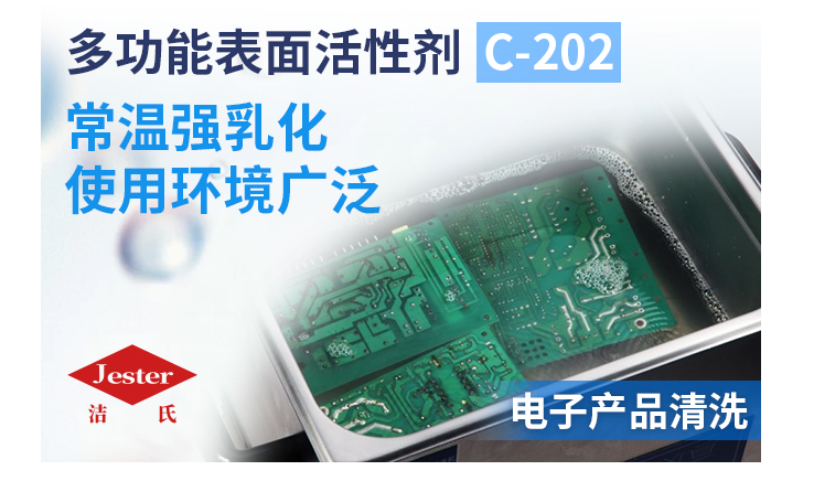 洁氏化学多功能表面活性剂C-202