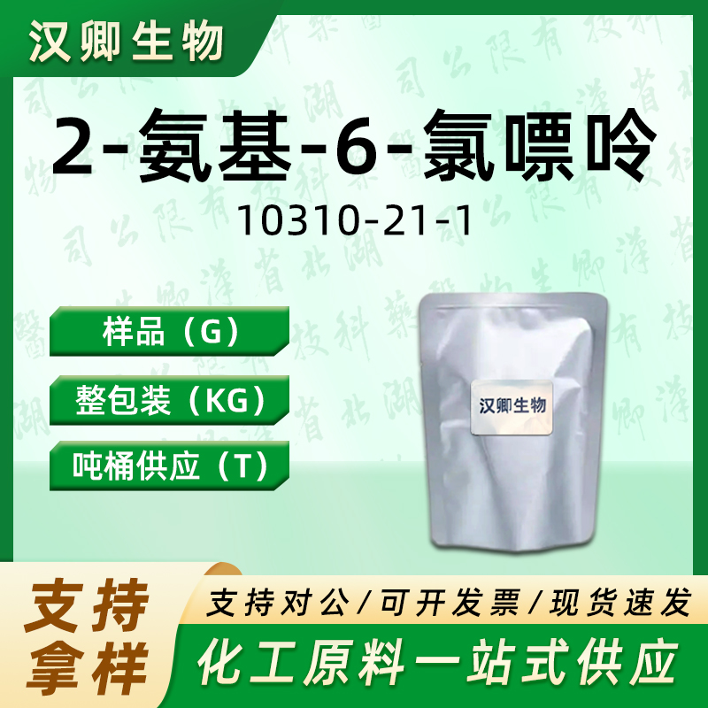 2-氨基-6-氯嘌呤 10310-21-1