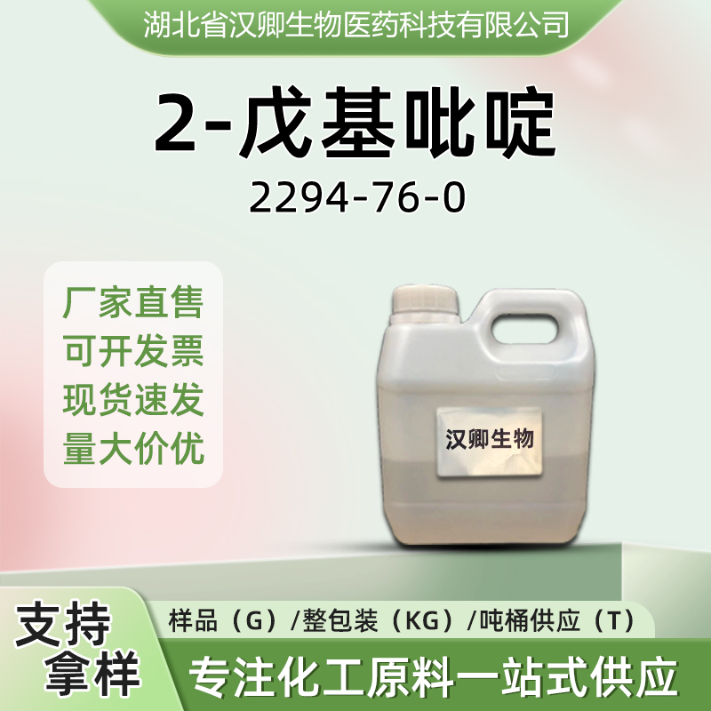 2-戊基吡啶 2294-76-0