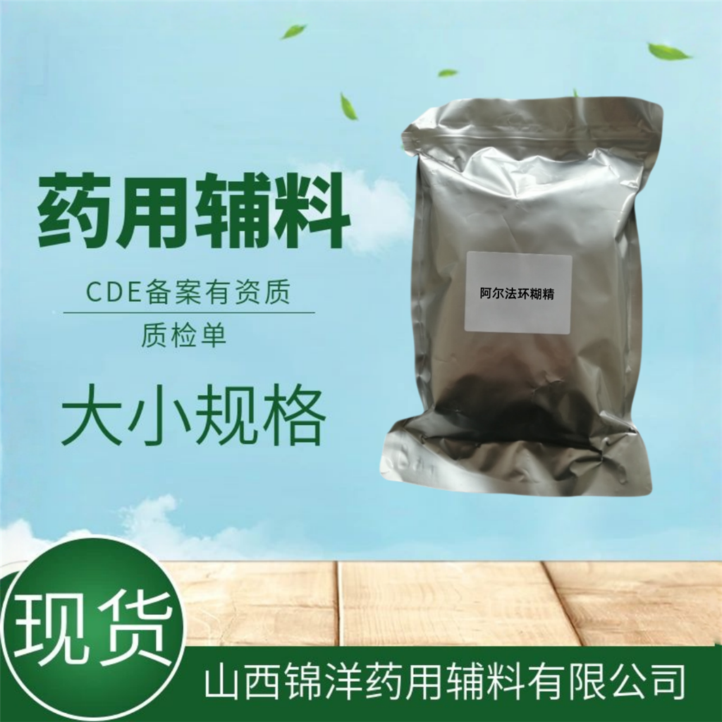 阿尔法环糊精药用级辅料，1kg起售，2025药典备案，包合剂和稳定剂