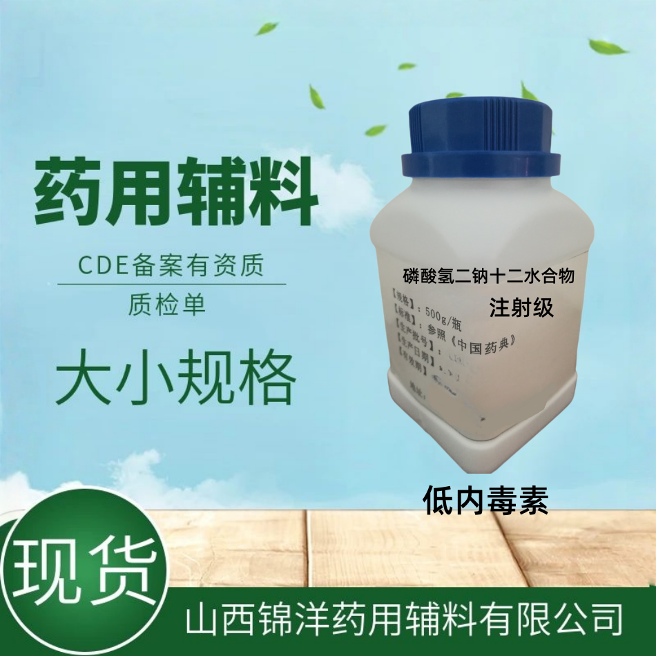 磷酸氢二钠十二水合物供注射用，注射级药用，500g/瓶2025药典，低内毒素