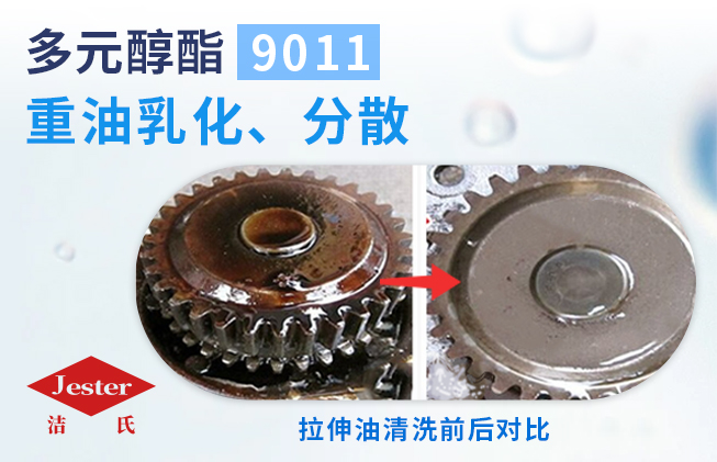 洁氏化学有机胺酯9011