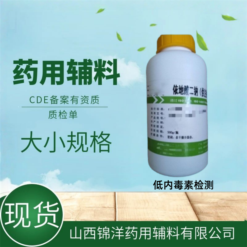 药用级依地酸二钠供注射用，500g起售，2025药典备案，低内毒素，乙二胺四乙酸二钠