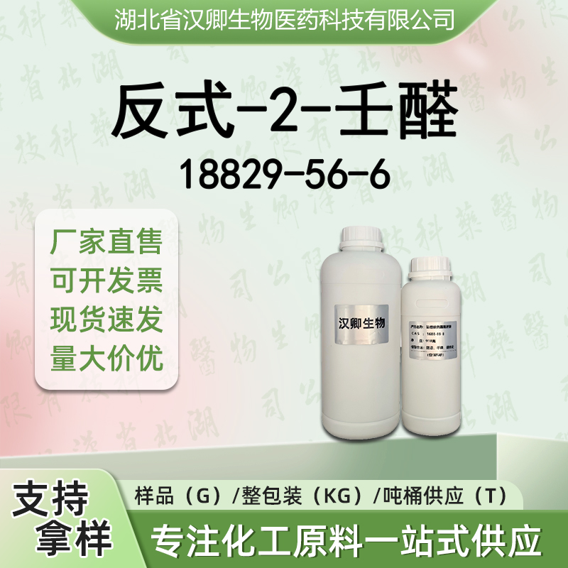 反式-2-壬醛 18829-56-6