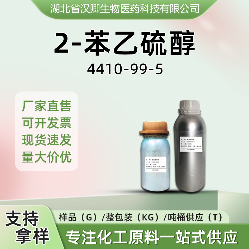 2-苯乙硫醇 4410-99-5