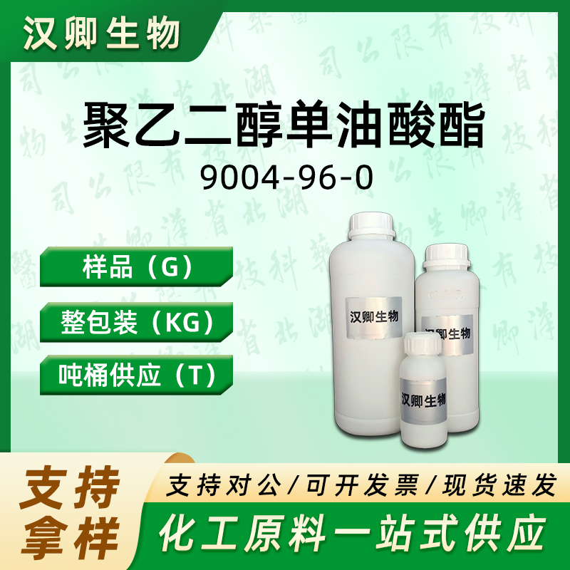 聚乙二醇单油酸酯 9004-96-0