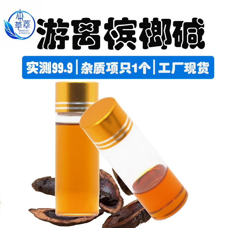 游离槟榔碱99%原料级槟榔碱液态300-08-3槟榔提取另氢溴酸槟榔碱