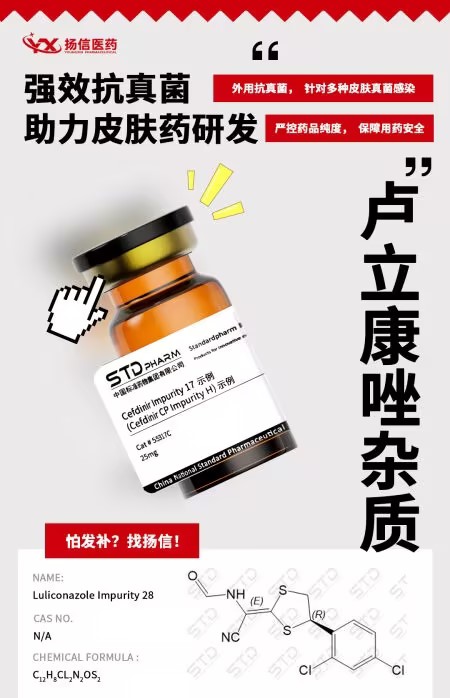 卢立康唑杂质