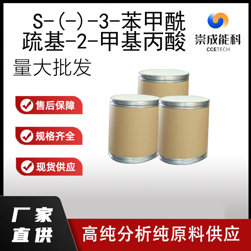 S-(-)-3-苯甲酰疏基-2-甲基丙酸