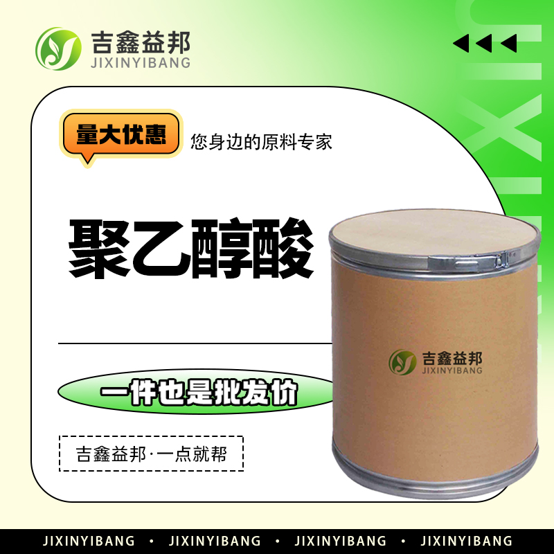 聚乙醇酸，26009-03-0，化妆品原料