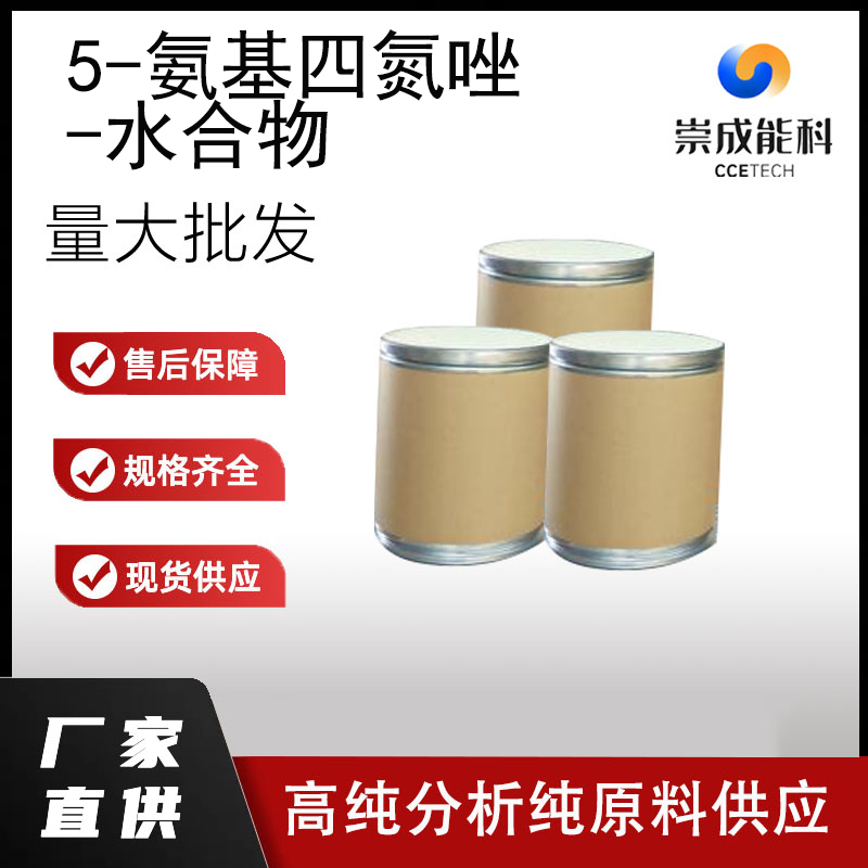 5-氨基四氮唑-水合物
