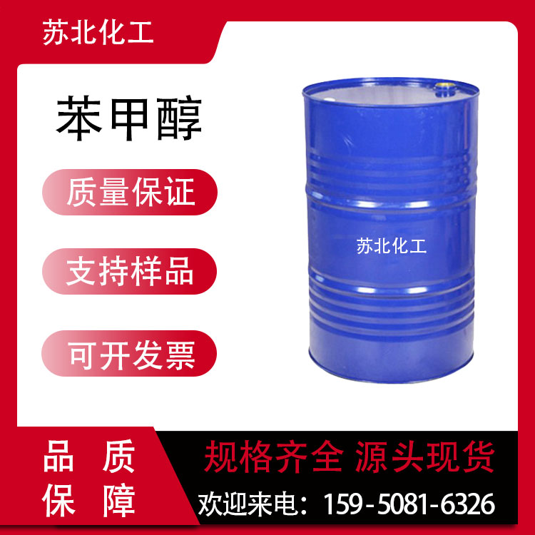 苯甲醇 100-51-6 液体桶装 涂料溶剂 定香剂 可分装 工业级