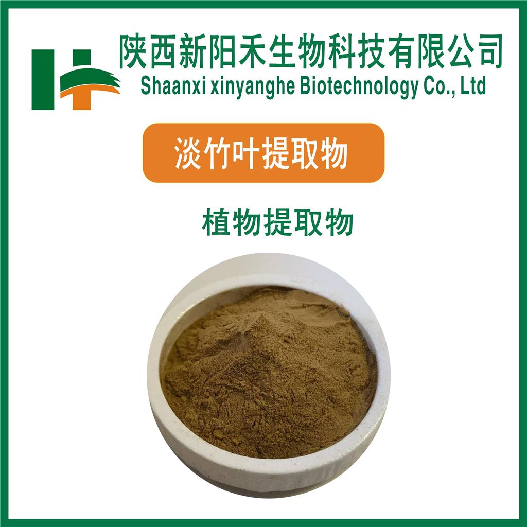 淡竹叶提取物    竹叶黄酮    竹叶有机硅