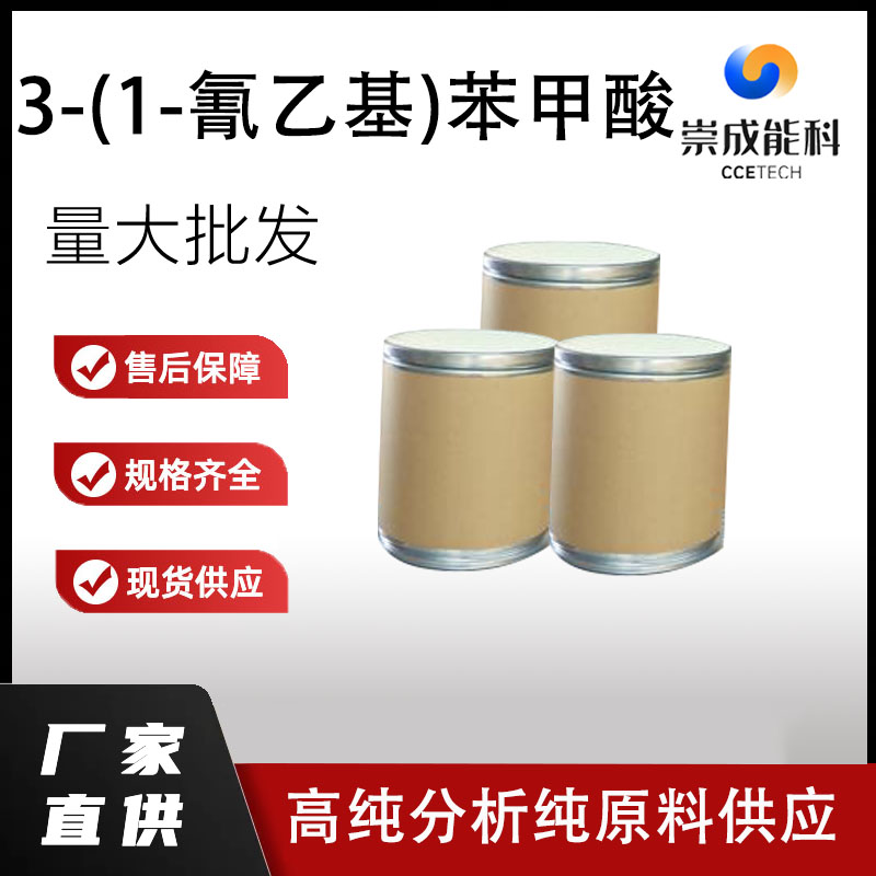 3-(1-氰乙基)苯甲酸(CEBA)