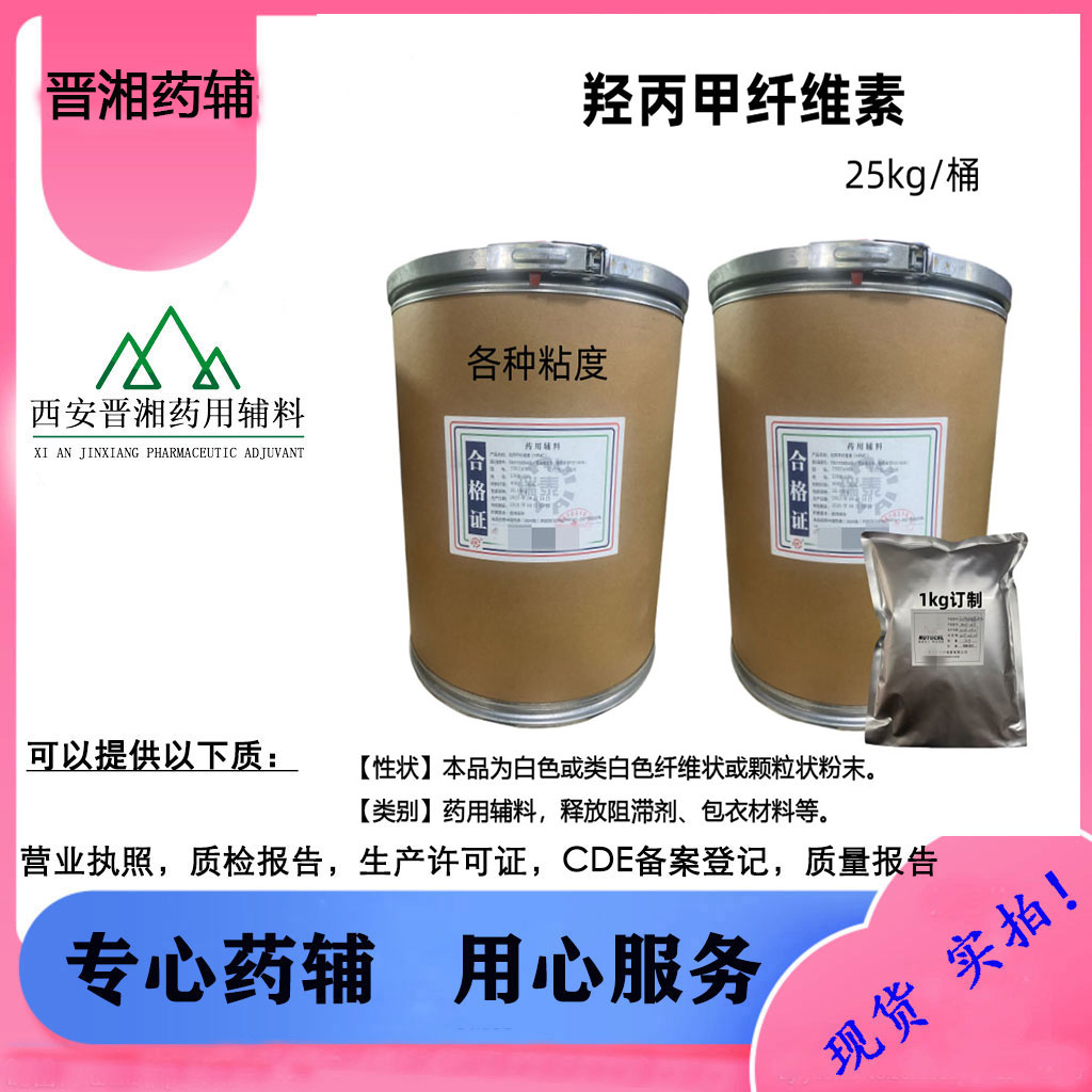 羟丙甲纤维素（药用辅料）不同粘度新批号到库  25Kg/桶，1kg起订！