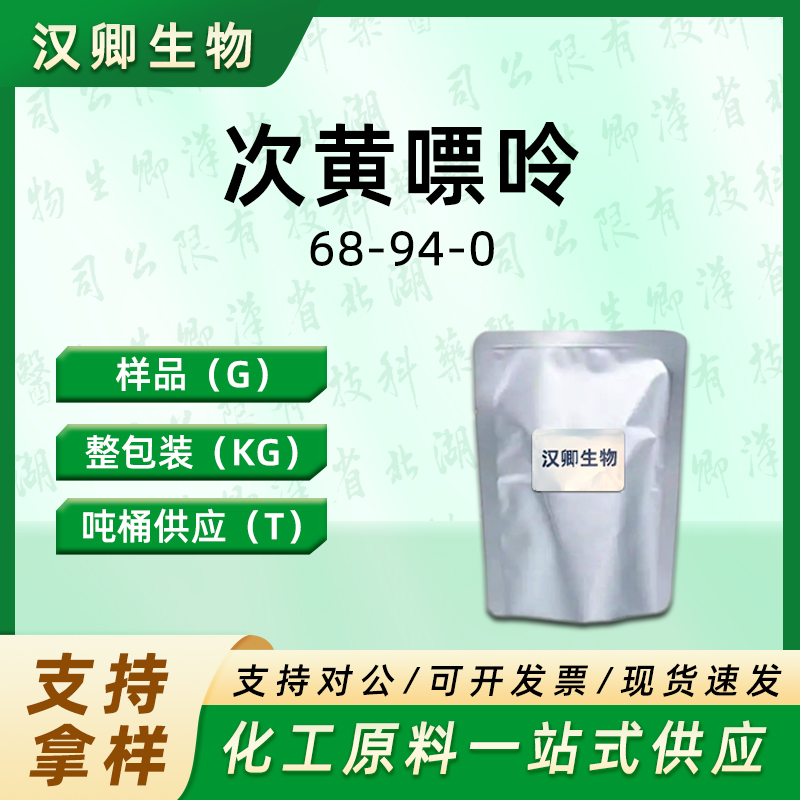 次黄嘌呤 68-94-0
