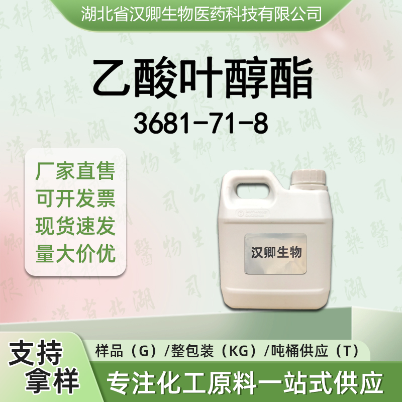乙酸叶醇酯 3681-71-8