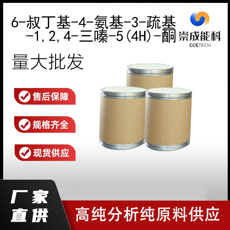 6-叔丁基-4-氨基-3-疏基-1,2,4-三嗪-5(4H)-酮