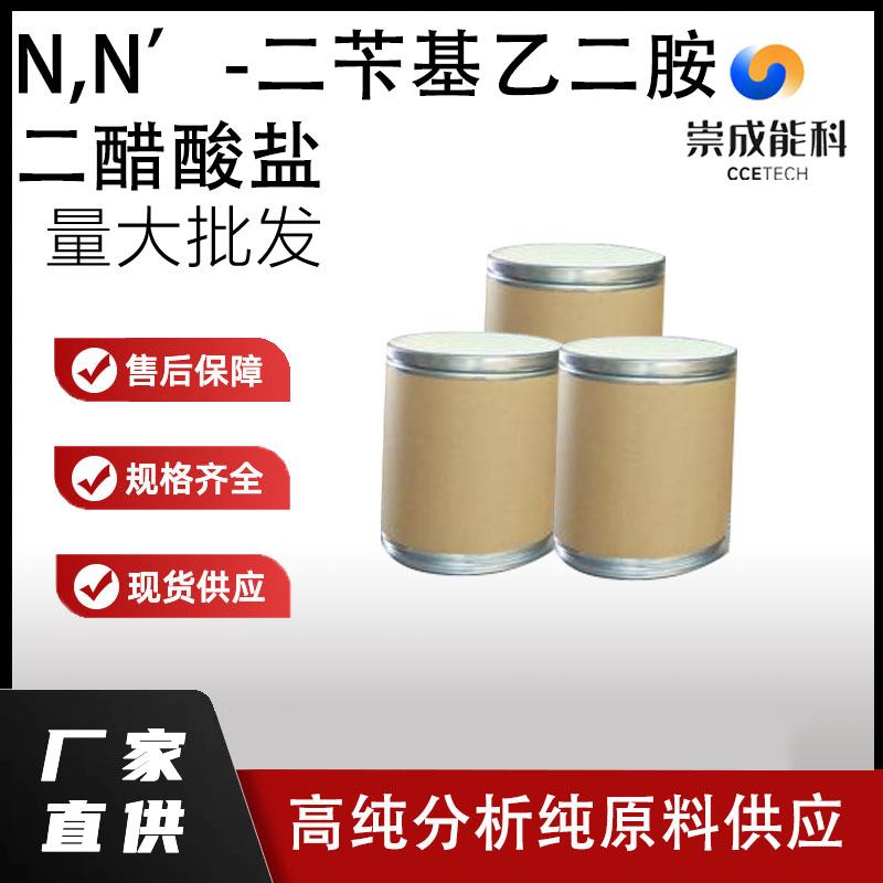 N,N’-二苄基乙二胺二醋酸盐