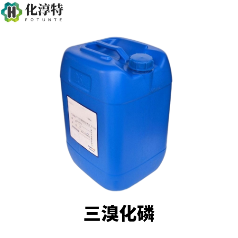 高纯，三溴化磷，强溴化试剂 医药农药中间体合成专用原料，7789-60-8