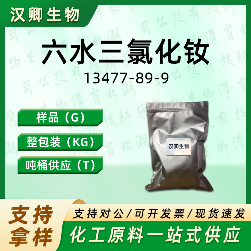 六水三氯化钕 13477-89-9