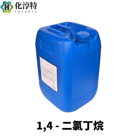 高纯度，1,4 - 二氯丁烷，医药农药中间体 有机合成烷基化环化原料，110-56-5