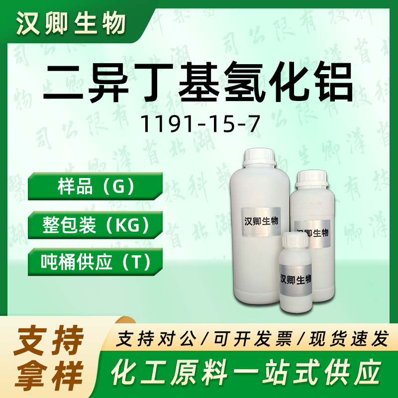 二异丁基氢化铝 1191-15-7