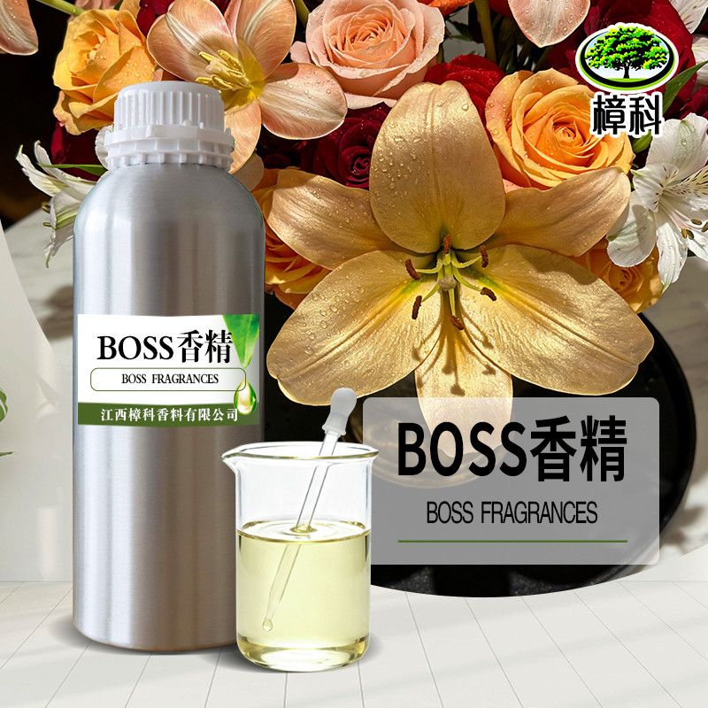boss香水香精 水溶香精