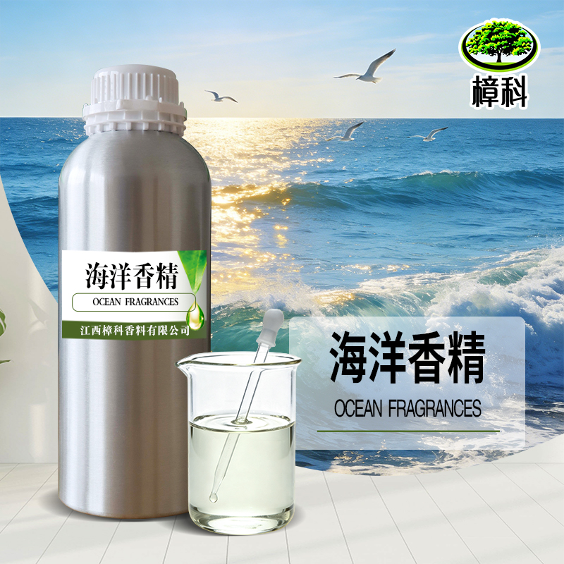 日化香水海洋香精