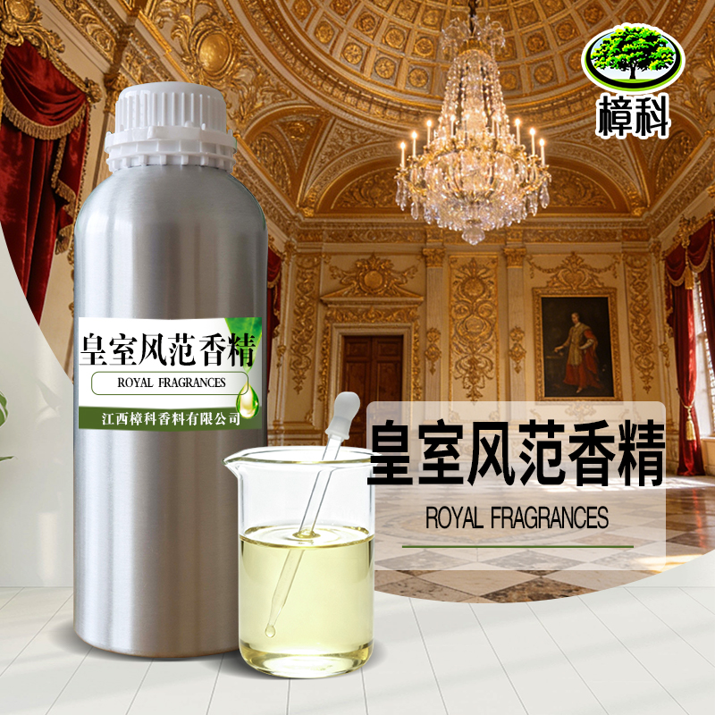 皇室香精 水溶香水香精 支持样品