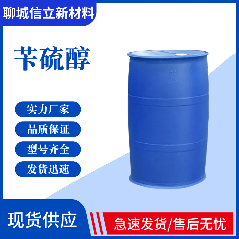 苄硫醇 α-甲苯硫醇 苯甲硫醇