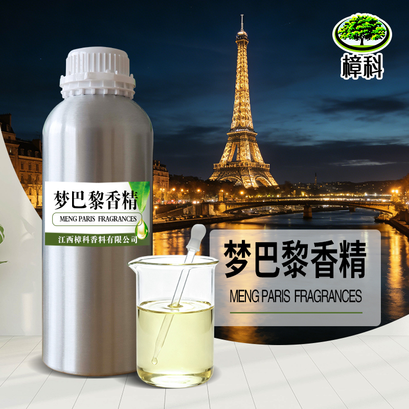 香水香精梦巴黎 支持样品