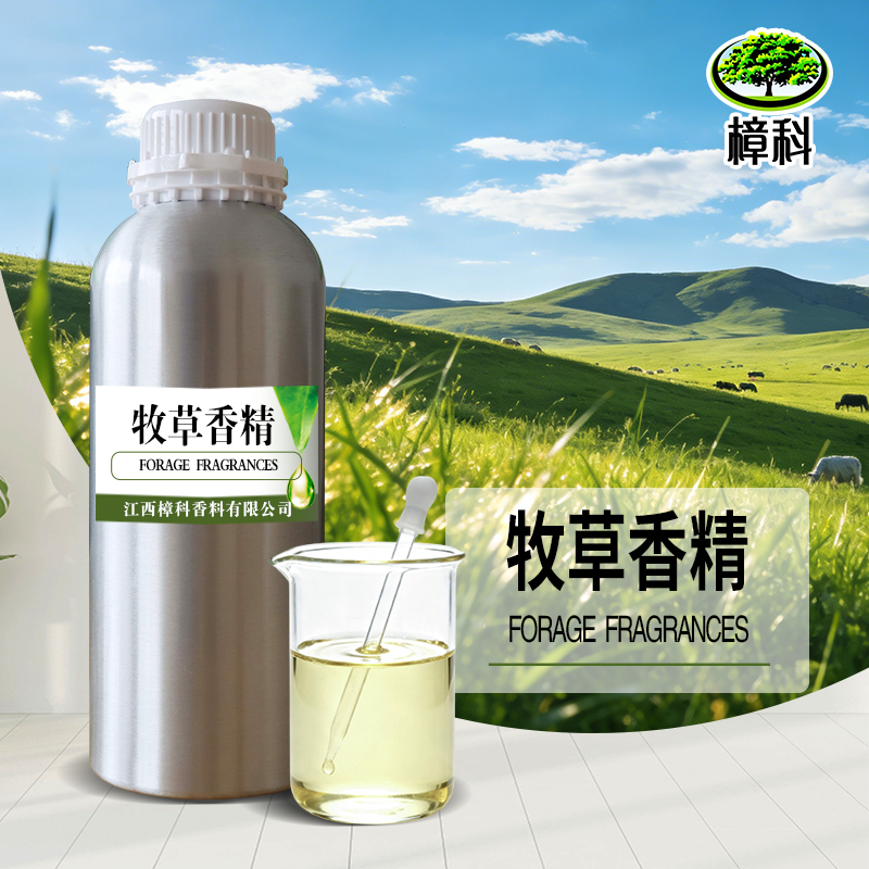 香水香精牧草 支持样品