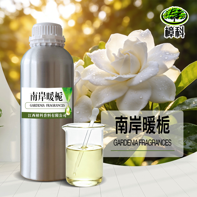 香水香精南岸暖栀