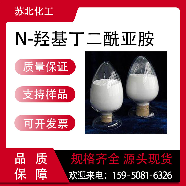 N-羟基丁二酰亚胺 6066-82-6 工业级 中间体 白色结晶