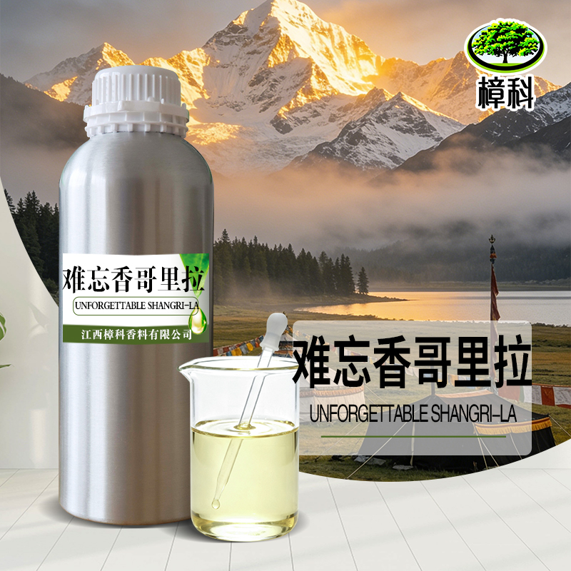 难忘香格里拉香水香精