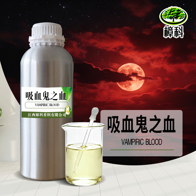 香水香精吸血鬼之血 支持样品