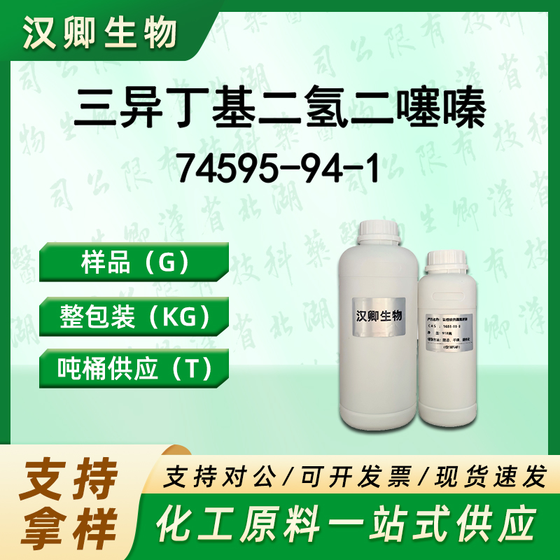 2,4,6-三异丁基-1,3,5-二噻嗪 74595-94-1