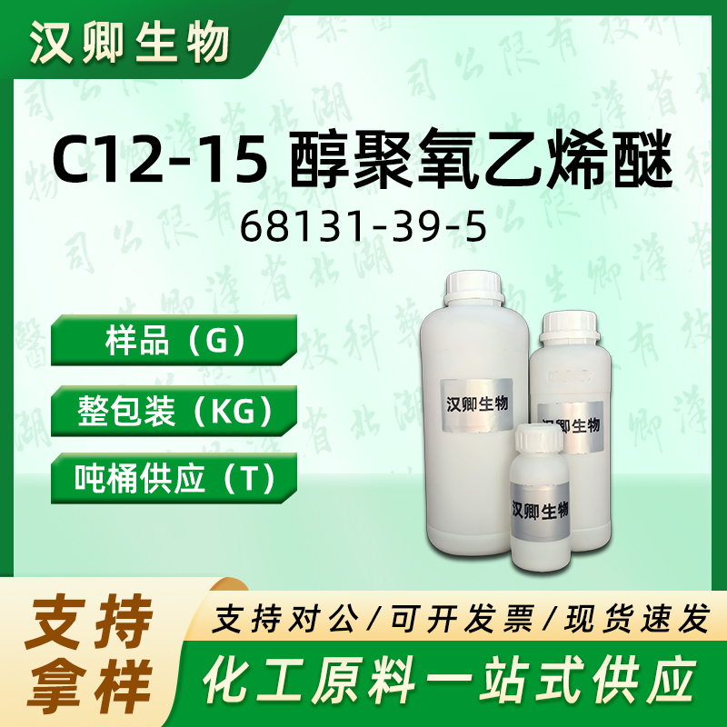 C12-15醇聚氧乙烯醚 68131-39-5