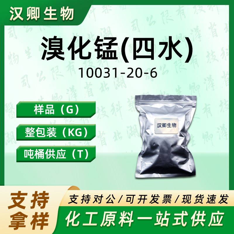 溴化锰(四水) 10031-20-6