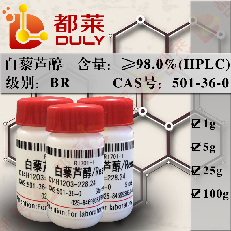 白藜芦醇