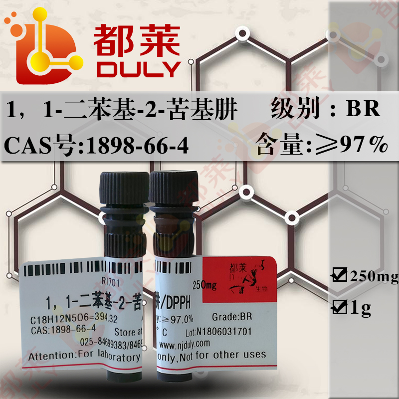 1，1-二苯基-2-苦基肼