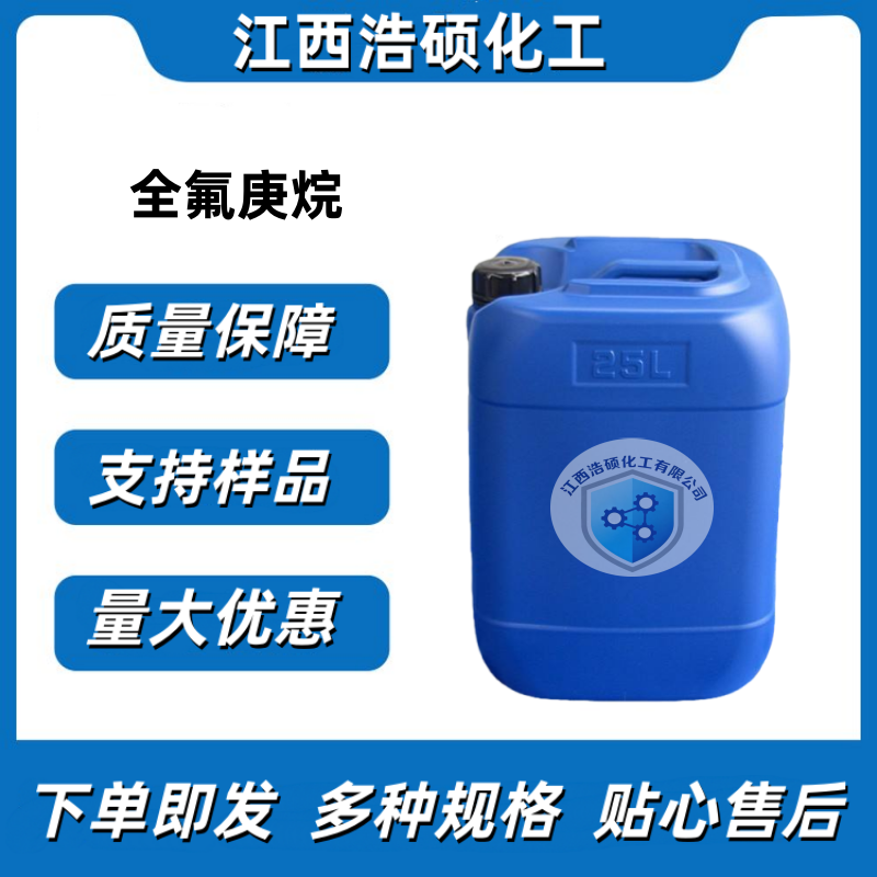 全氟庚烷  335-57-9