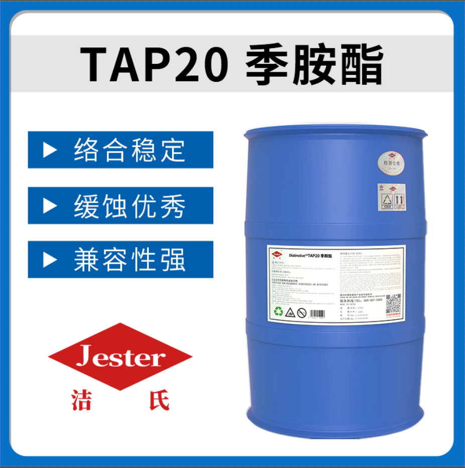 洁氏化学季胺酯TAP20