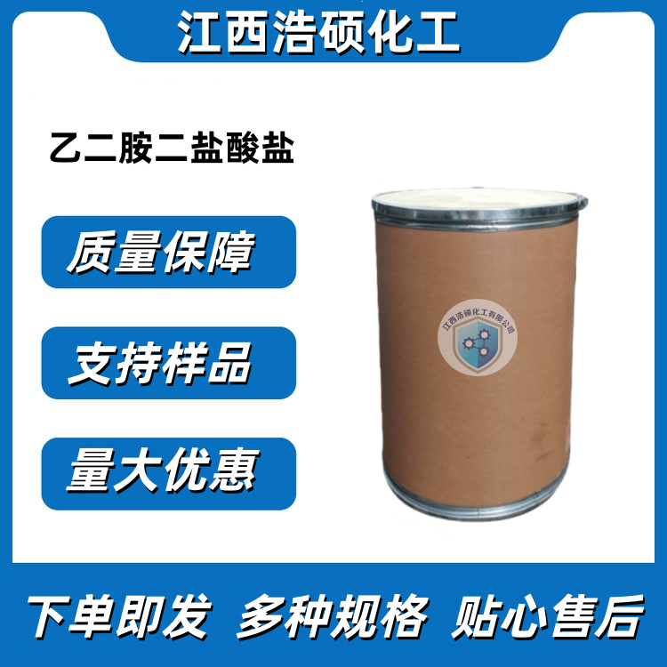 乙二胺二盐酸盐 333-18-6