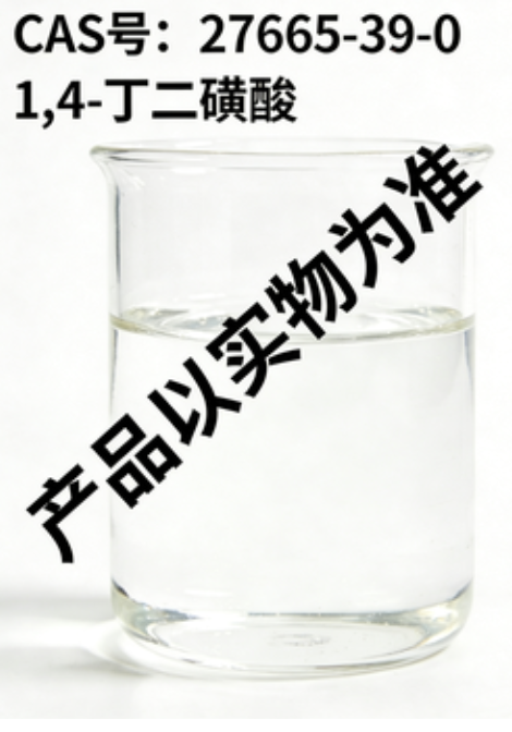 1,4-丁二磺酸 医药级 