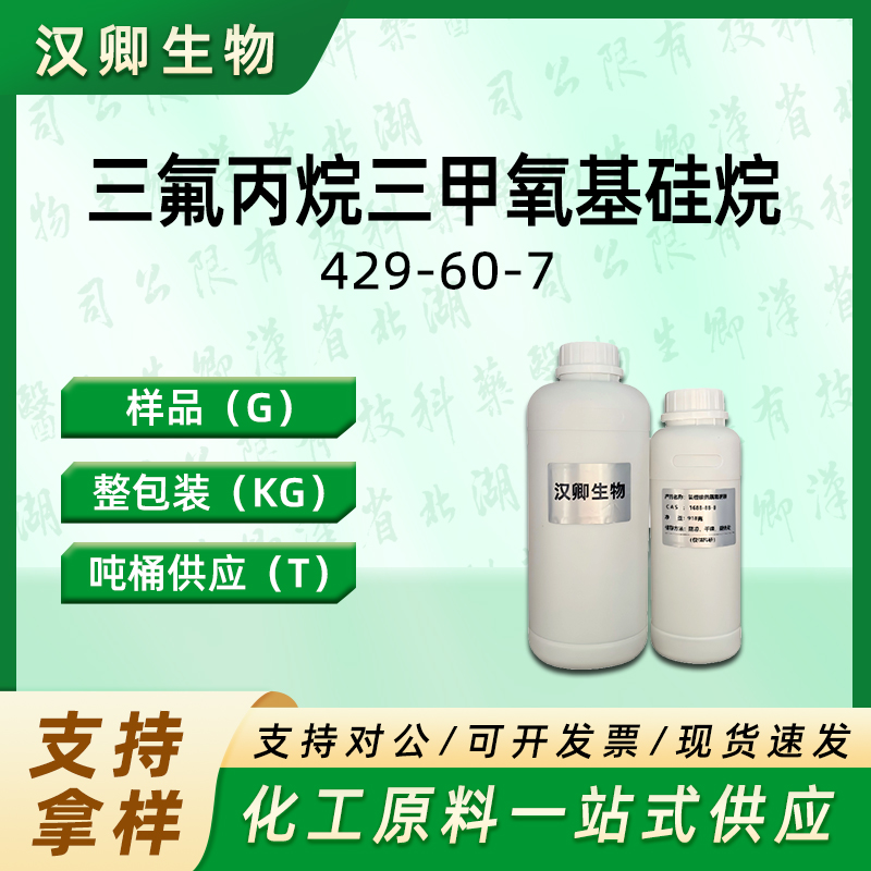 三氟丙烷三甲氧基硅烷 429-60-7