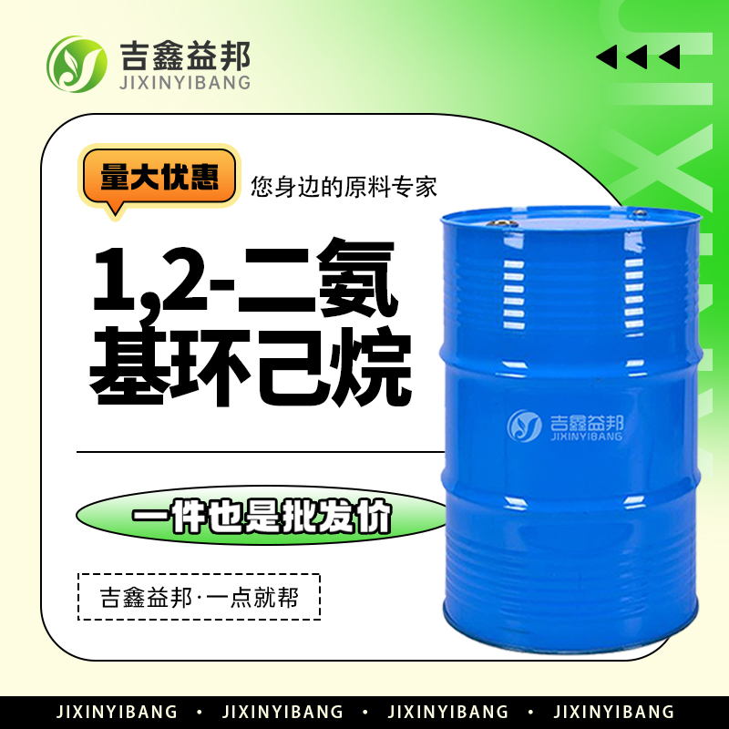 1,2-环己二胺，694-83-7，有机合成及树脂固化剂