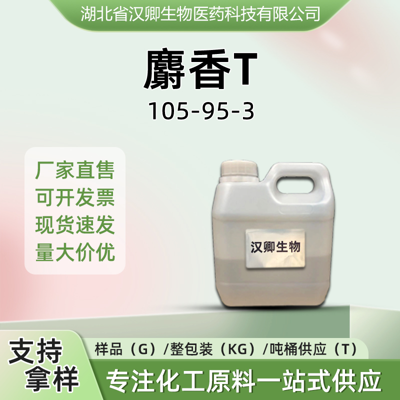麝香T105-95-3